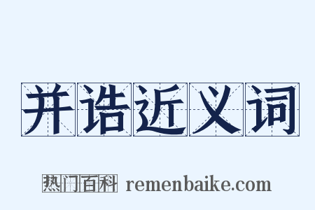 并诰近义词是什么意思的图片